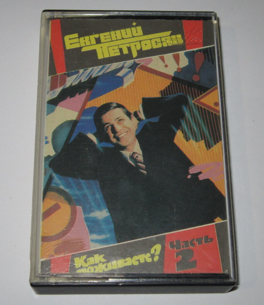 Евгений Петросян. Как поживаете? Часть 2