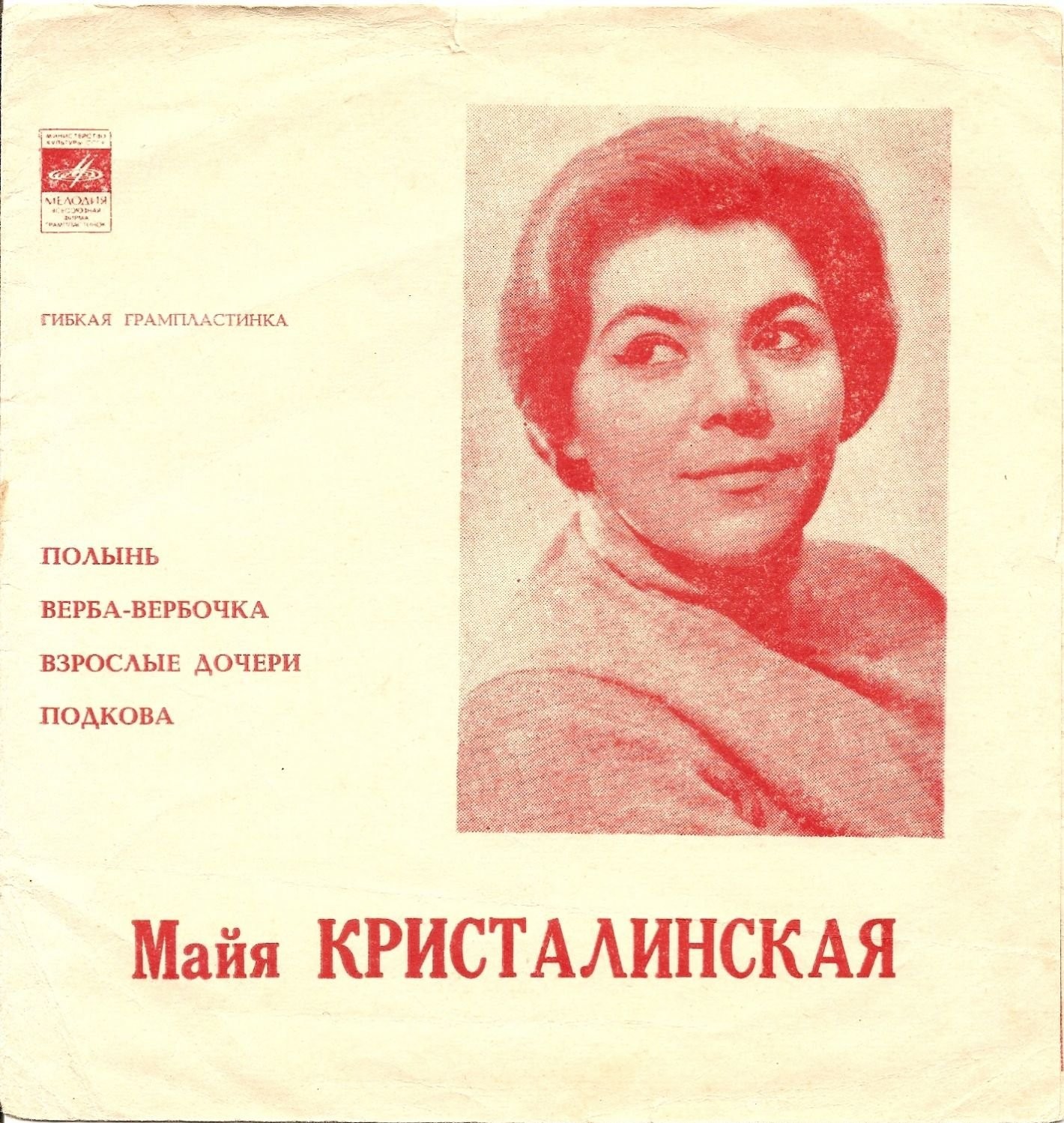 Майя Кристалинская