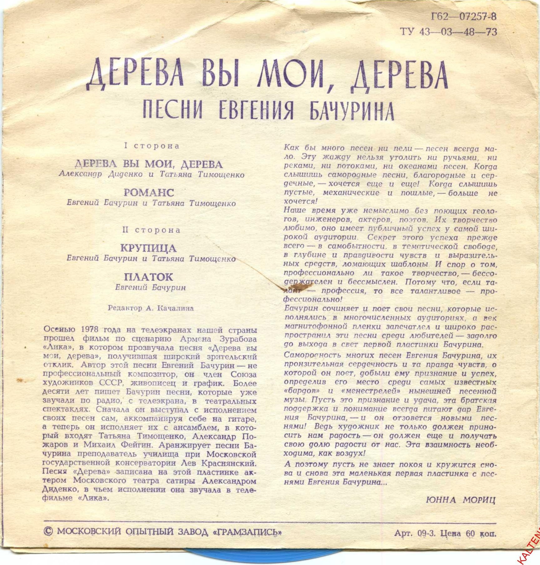 Дерева вы мои, дерева. Песни Евгения Бачурина