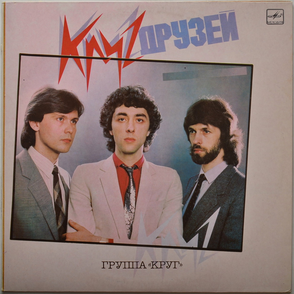 Группа "Круг". «Круг друзей»