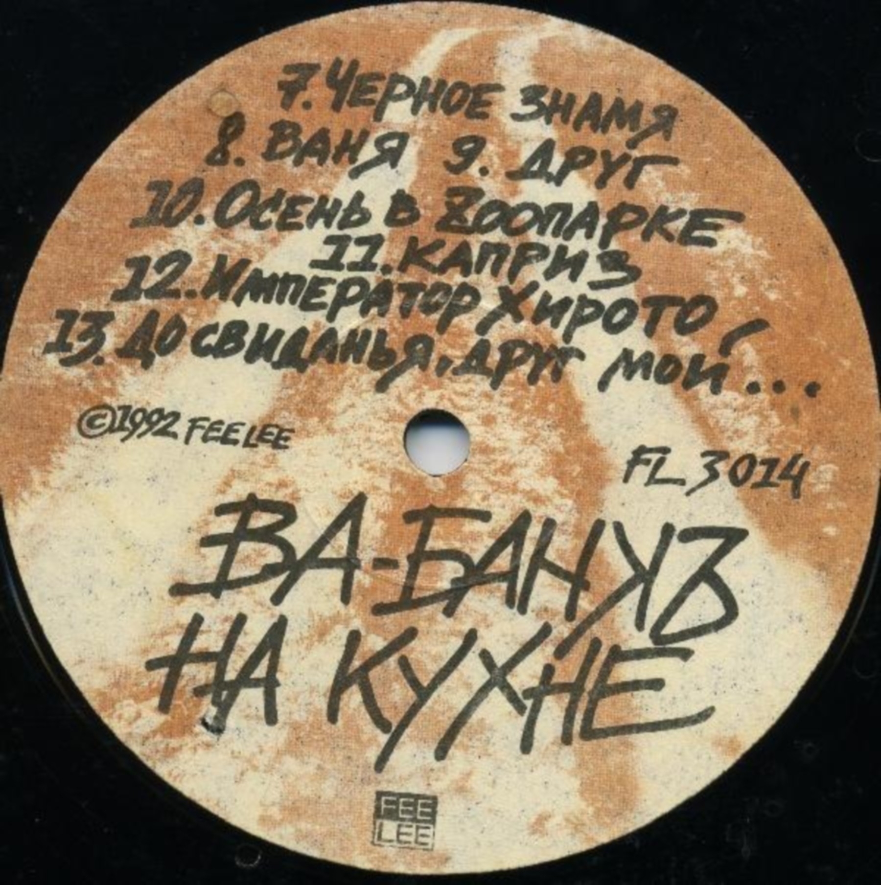 Группа «ВА-БАНКЪ». На кухне