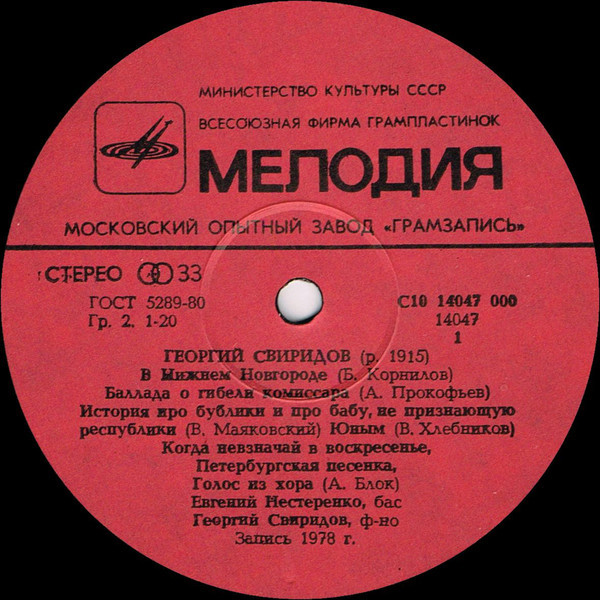 Г. СВИРИДОВ (1915): Романсы и песни (Е. Нестеренко, бас)