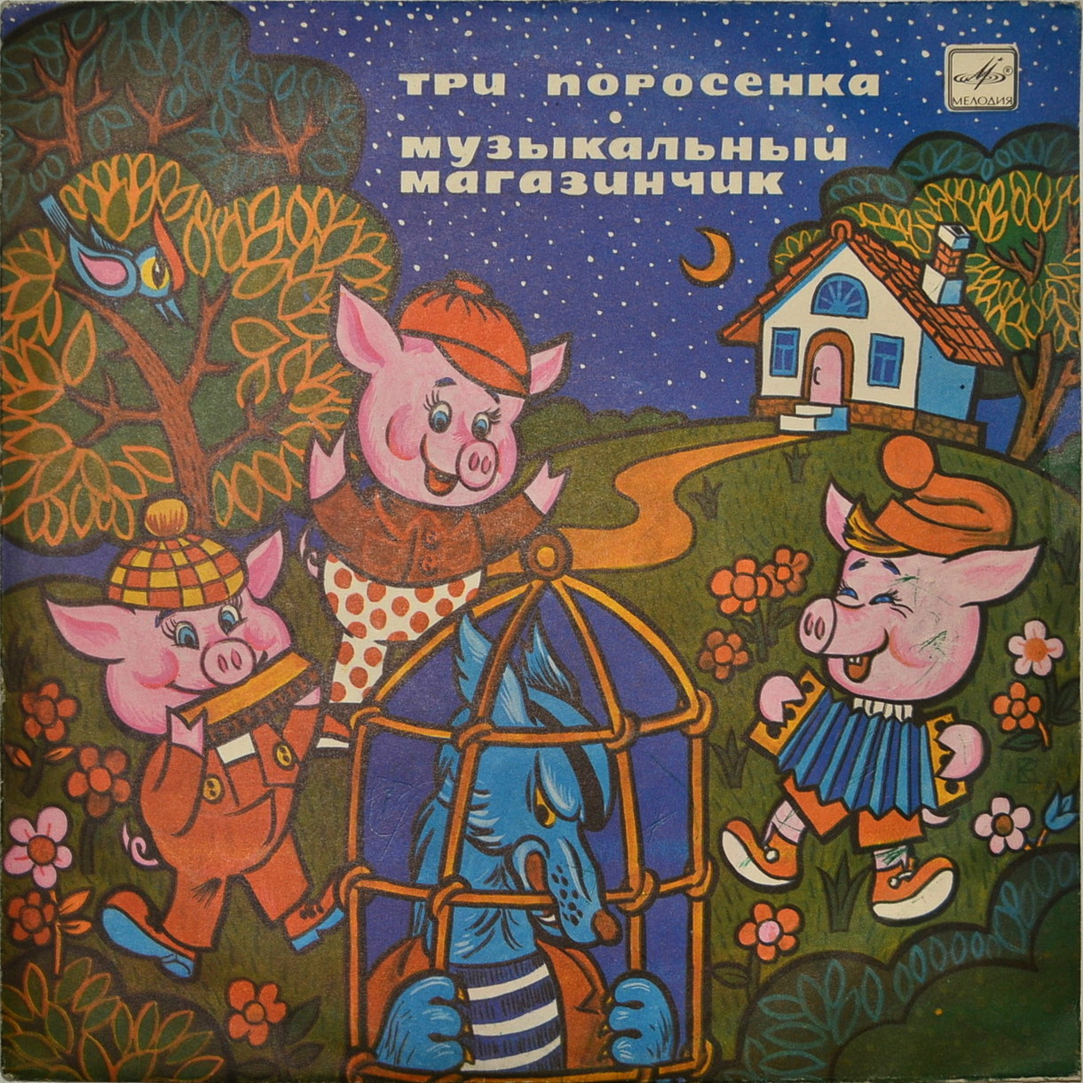 Три поросёнка. Музыкальный магазинчик