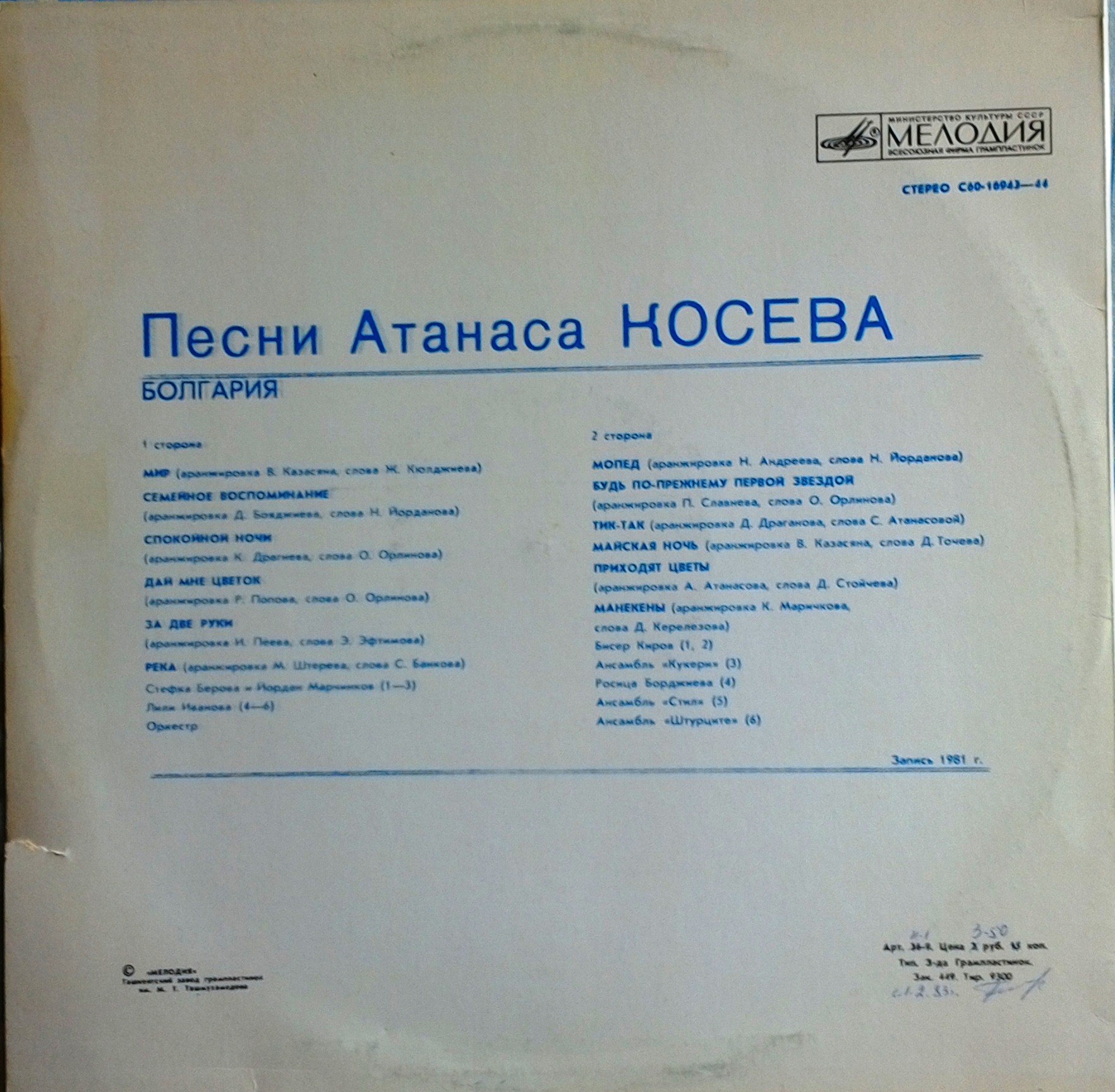 Песни Атанаса Косева (Болгария)