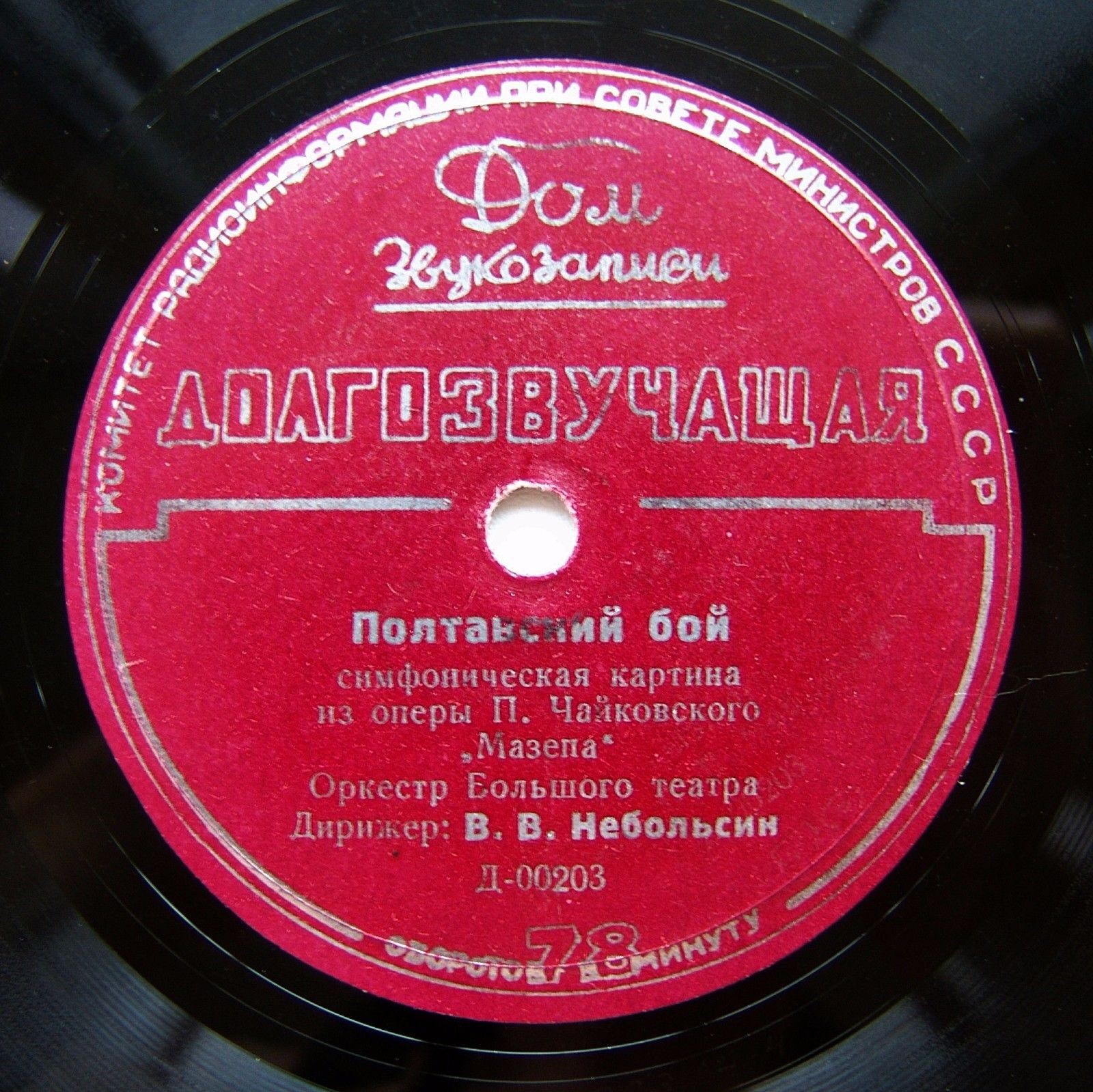 П. ЧАЙКОВСКИЙ: Полтавский бой / А. БОРОДИН: Половецкий марш (В. Небольсин)