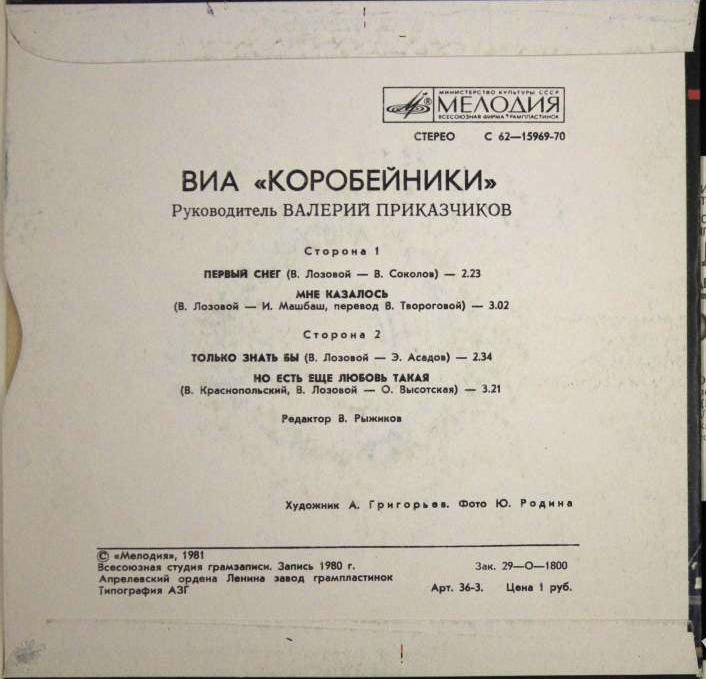 ВИА «Коробейники» поют песни В. Лозового