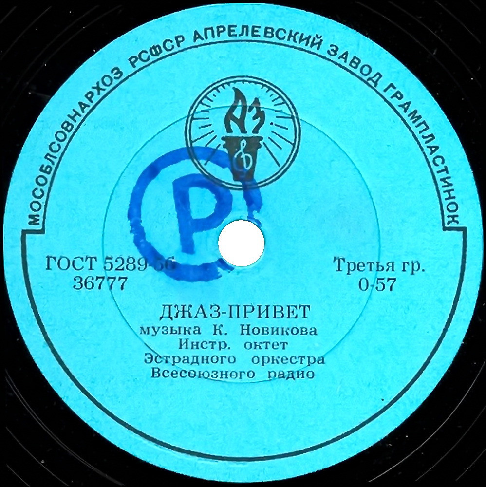 Инструментальный октет - Джаз-привет / Дачники