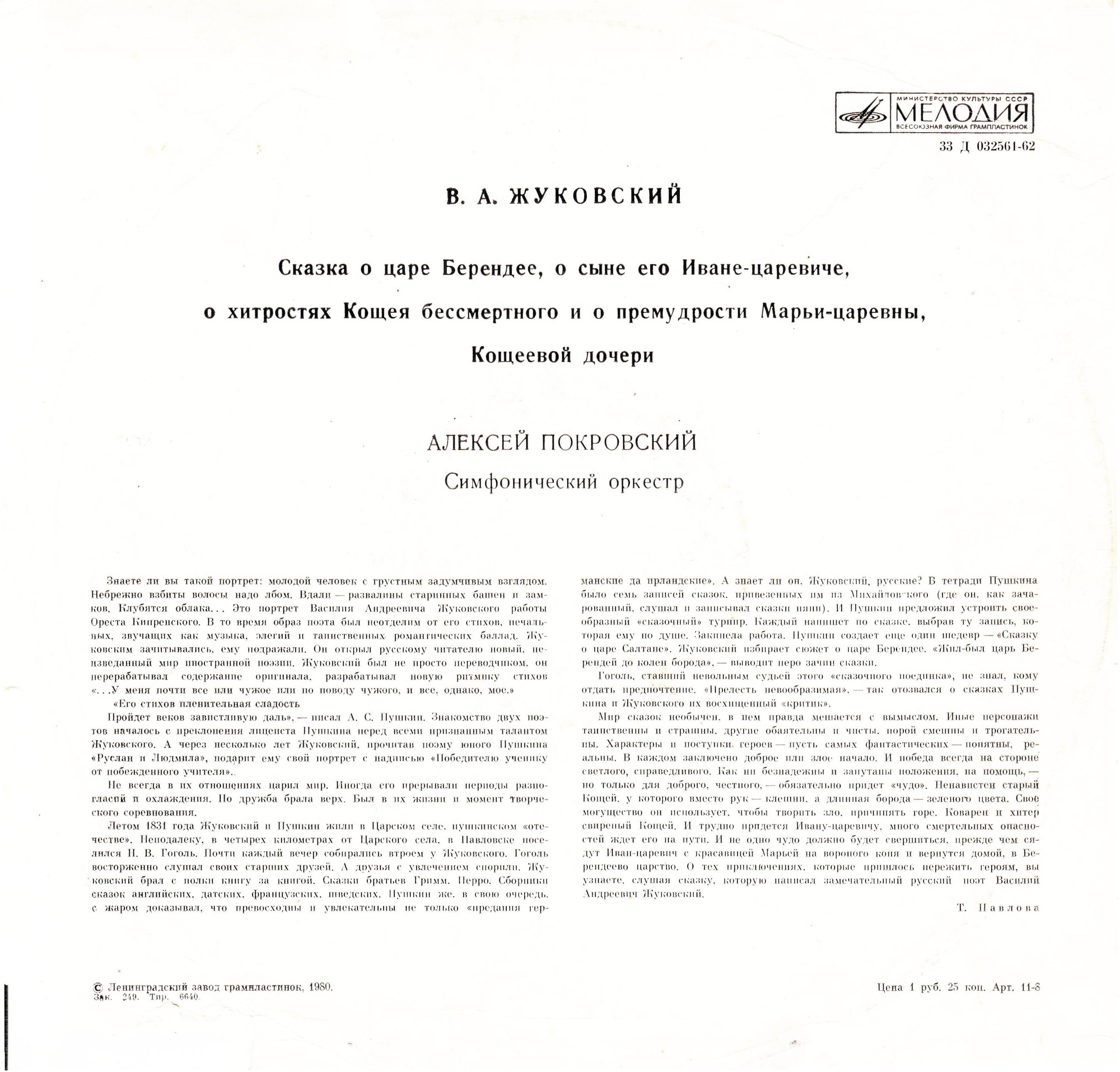 В.ЖУКОВСКИЙ. Сказка о царе Берендее, о сыне его Иване царевиче, о хитростях Кощея Бессмертного и о премудрости Марьи царевны, Кощеевой дочери