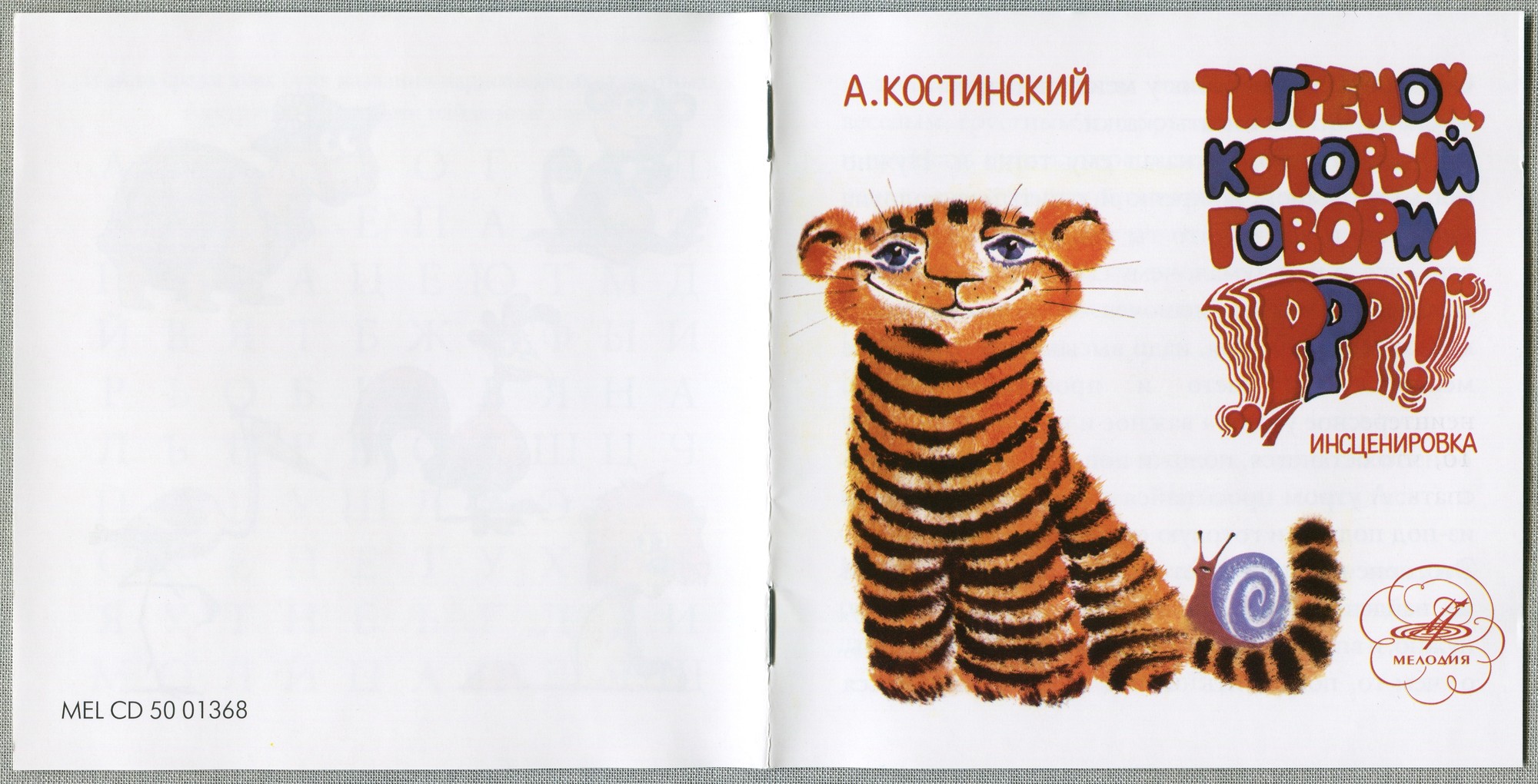 А. Костинский - Тигренок, который говорил "Р-Р-Р!". Инсценировка