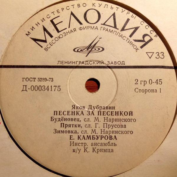 Яков Дубравин. Песенка за песенкой