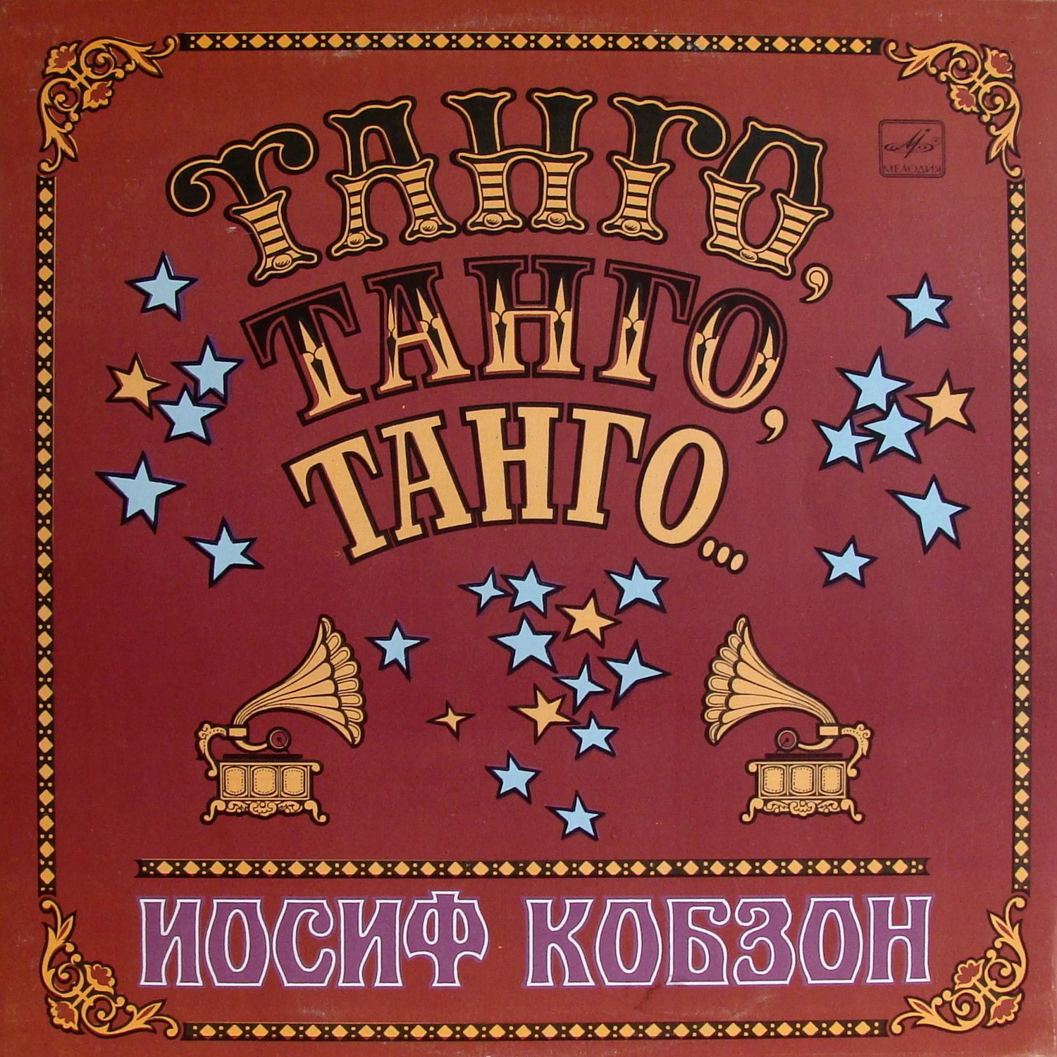 Иосиф Кобзон -  «Танго, танго, танго...»
