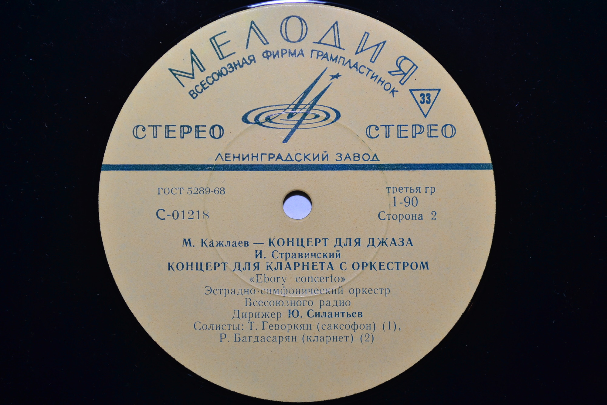 Эстрадно-симфонический оркестр Всесоюзного радио, дирижер Юрий Силантьев