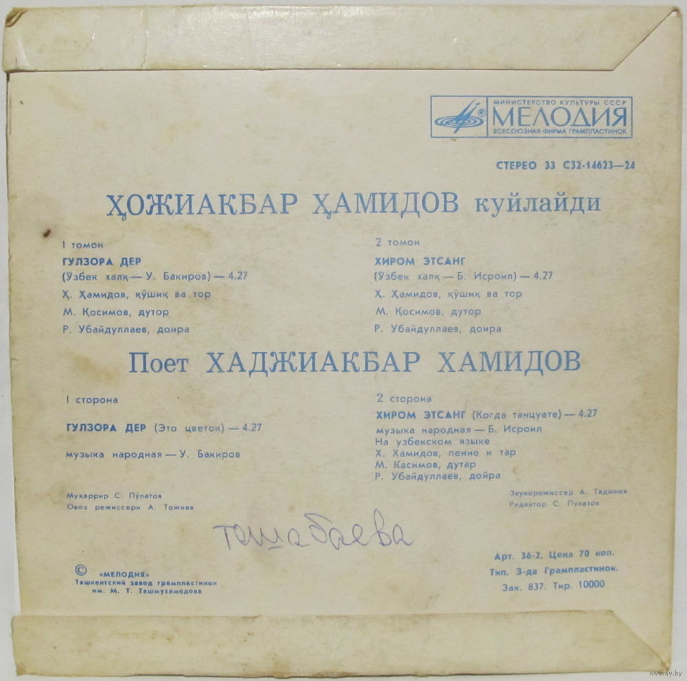 ХАМИДОВ Хаджиакбар.