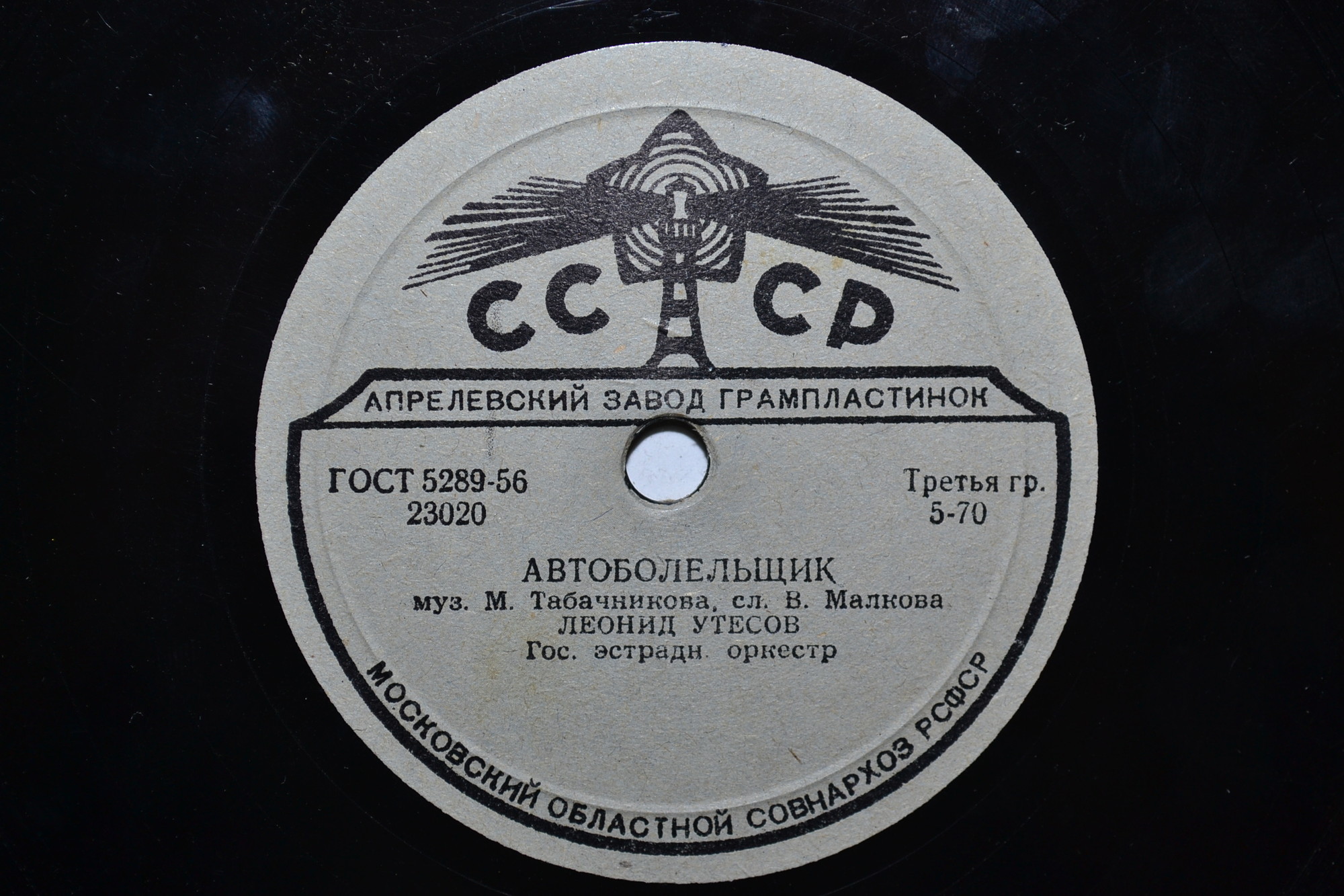 Леонид Утёсов - У Чёрного моря / Автоболельщик