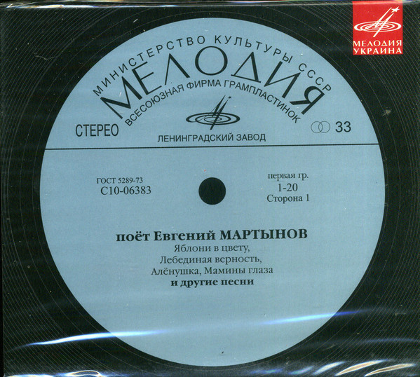 Поёт Евгений Мартынов (Мелодия-Украина)