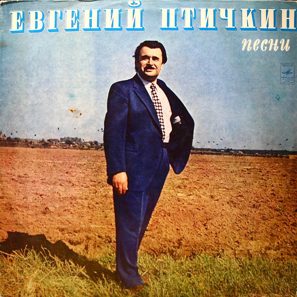 Евгений Птичкин. Песни