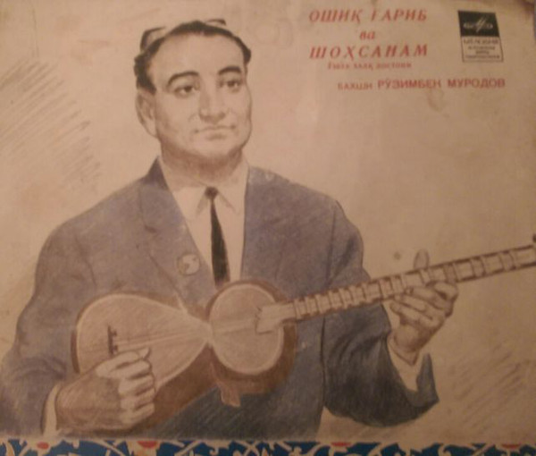 Узбекский дастан "Ошик Гариб и Шахсанам" (на узбекском языке)