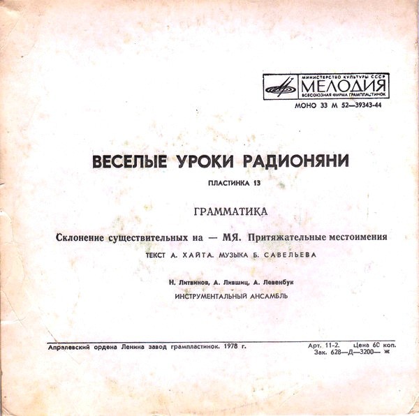 Весёлые уроки радионяни. Пластинка 13
