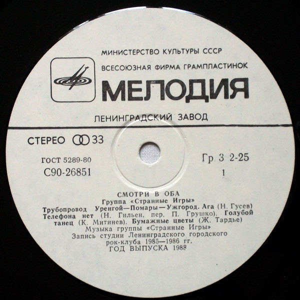 Группа «Странные игры» - Смотри в оба