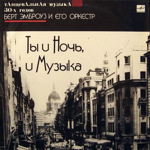 Берт Эмброуз и его оркестр. Ты и ночь, и музыка