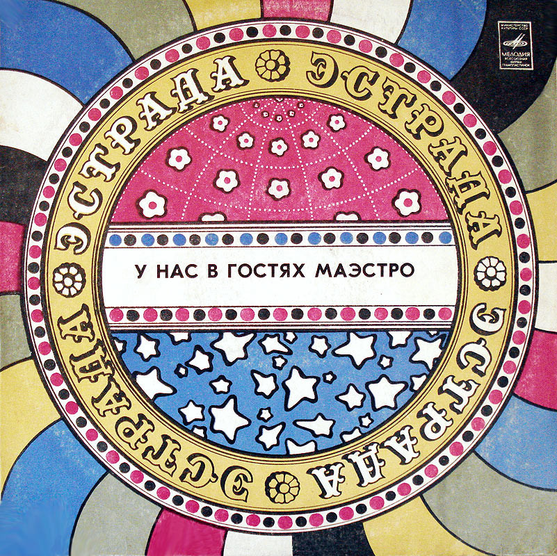 Раймонд ПАУЛС. У нас в гостях маэстро (1-я пластинка)
