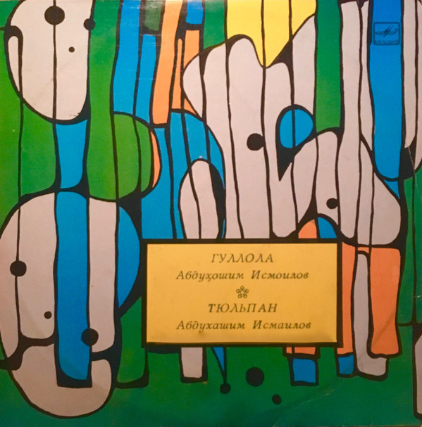 Абдухашим ИСМАИЛОВ (гиджак). «Тюльпан»