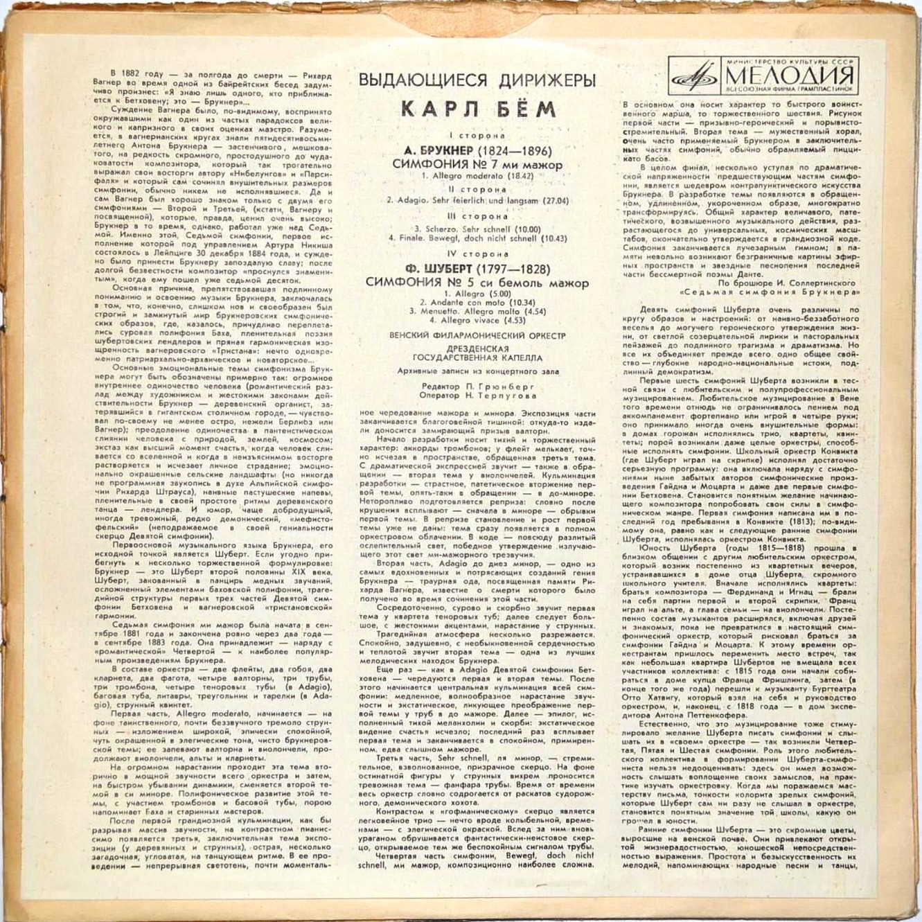 А. Брукнер: Симфония № 7; Ф. Шуберт: Симфония № 5 (Карл Бём)