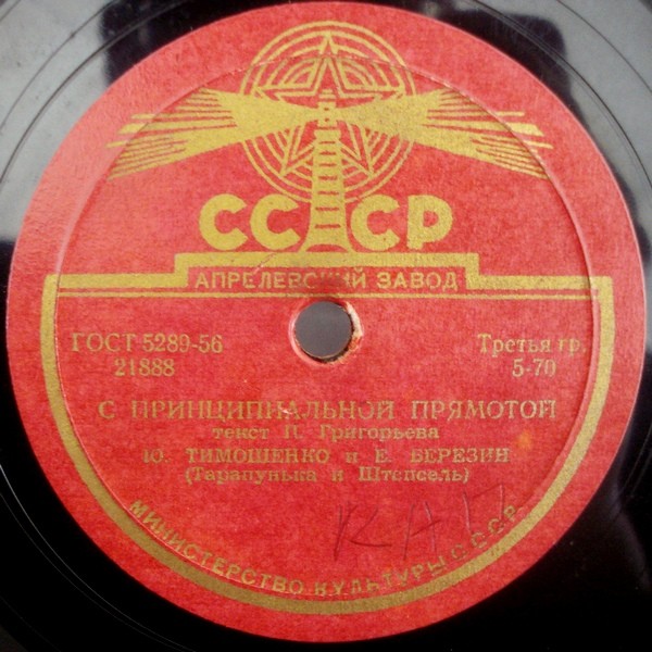 Ю. Тимошенко и Е. Березин (Тарапунька и Штепсель)