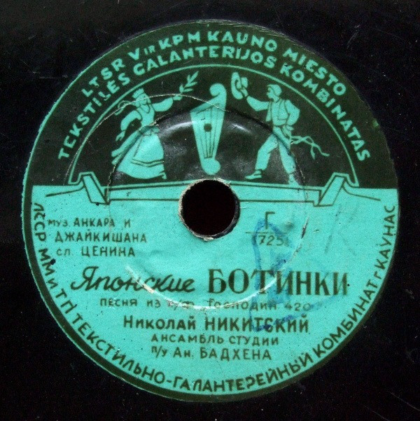 Николай Никитский - Японские ботинки / Где ты?