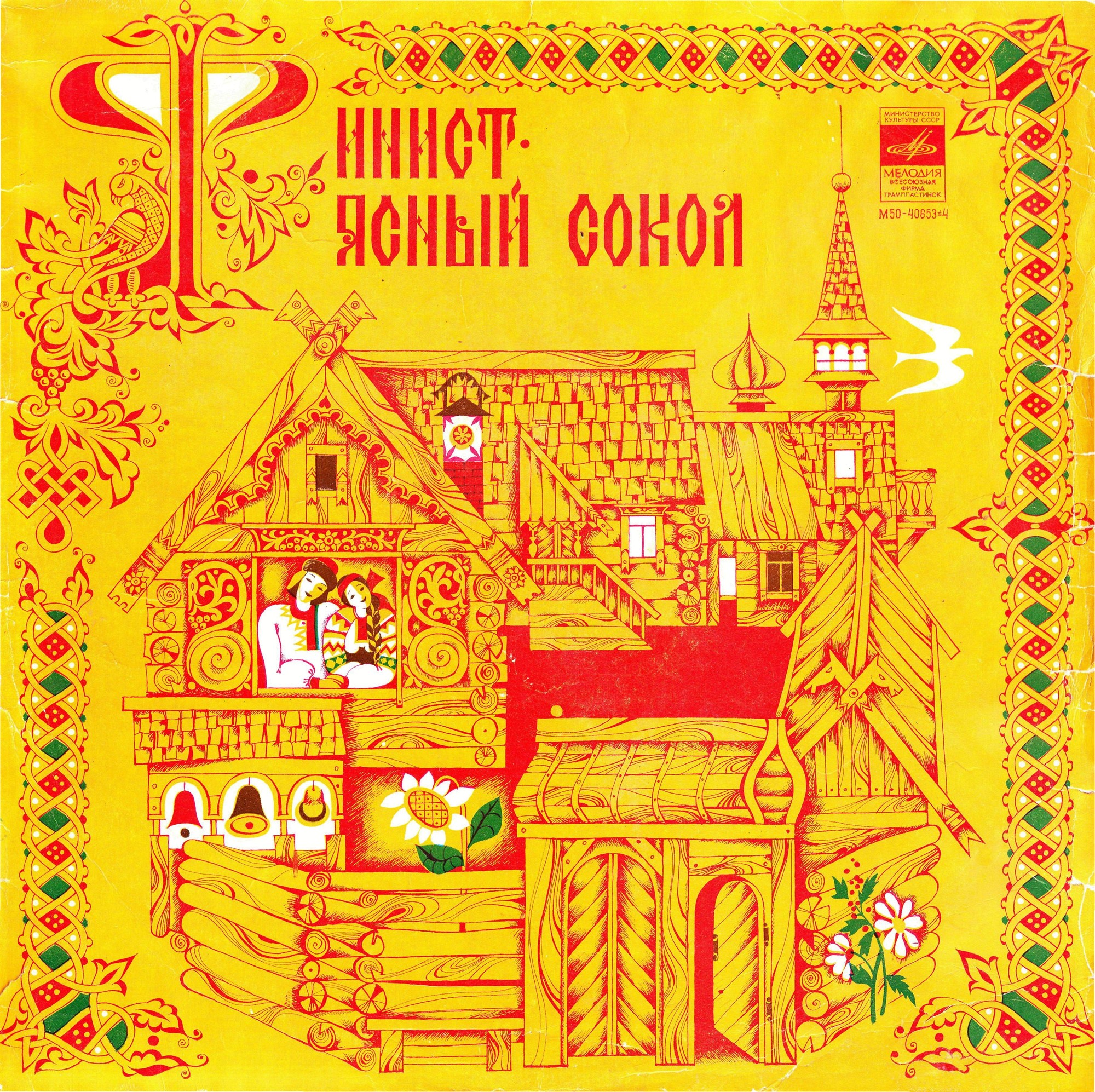 Финист – Ясный Сокол