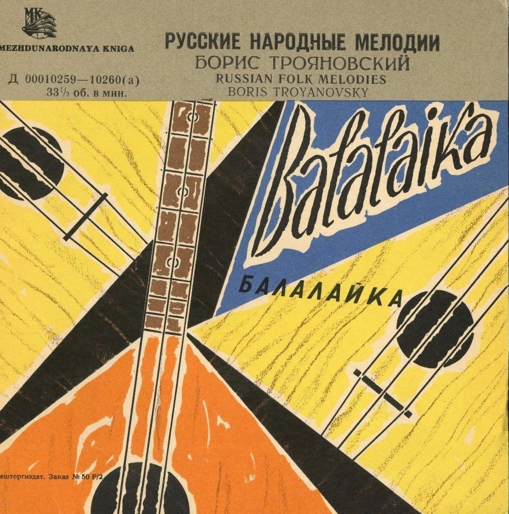 Борис Трояновский (балалайка)