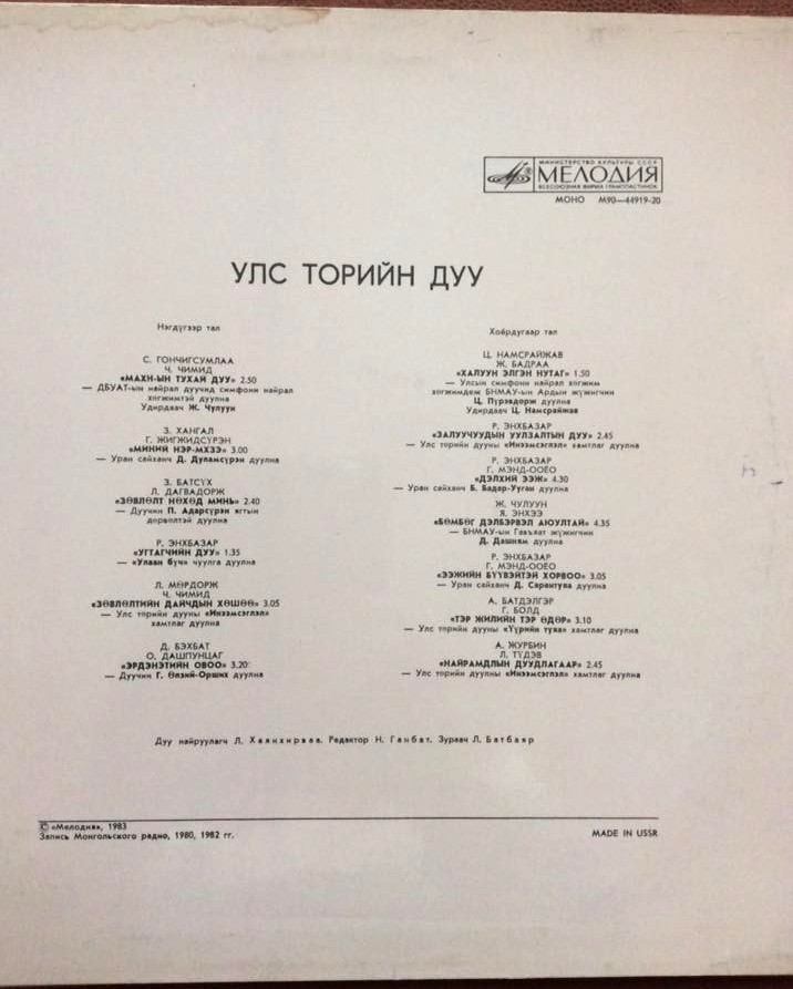 Улс төрийн дуу (на монгольском языке)