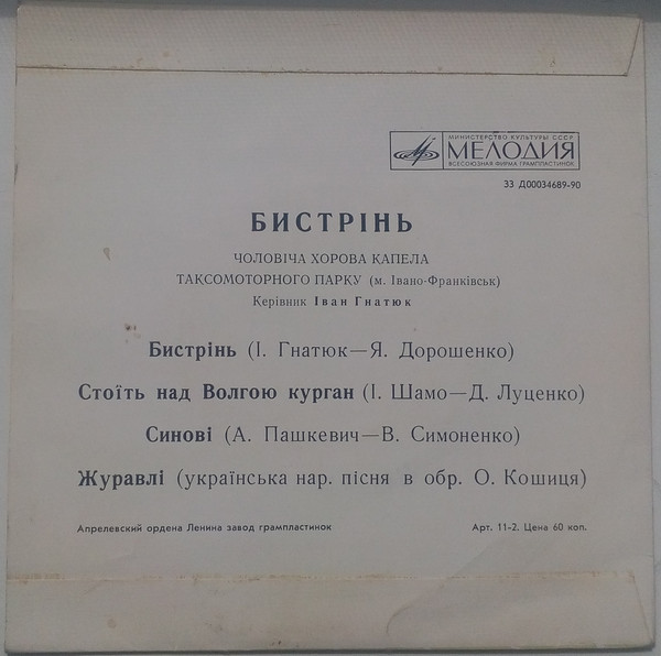 МУЖСКАЯ ХОРОВАЯ КАПЕЛЛА «БИСТРIНЬ» таксомоторного парка г. Ивано-Франковска, рук. Иван Гнатюк