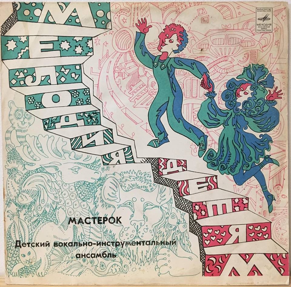 Детский ВИА «Мастерок», рук. Михаил Некрич