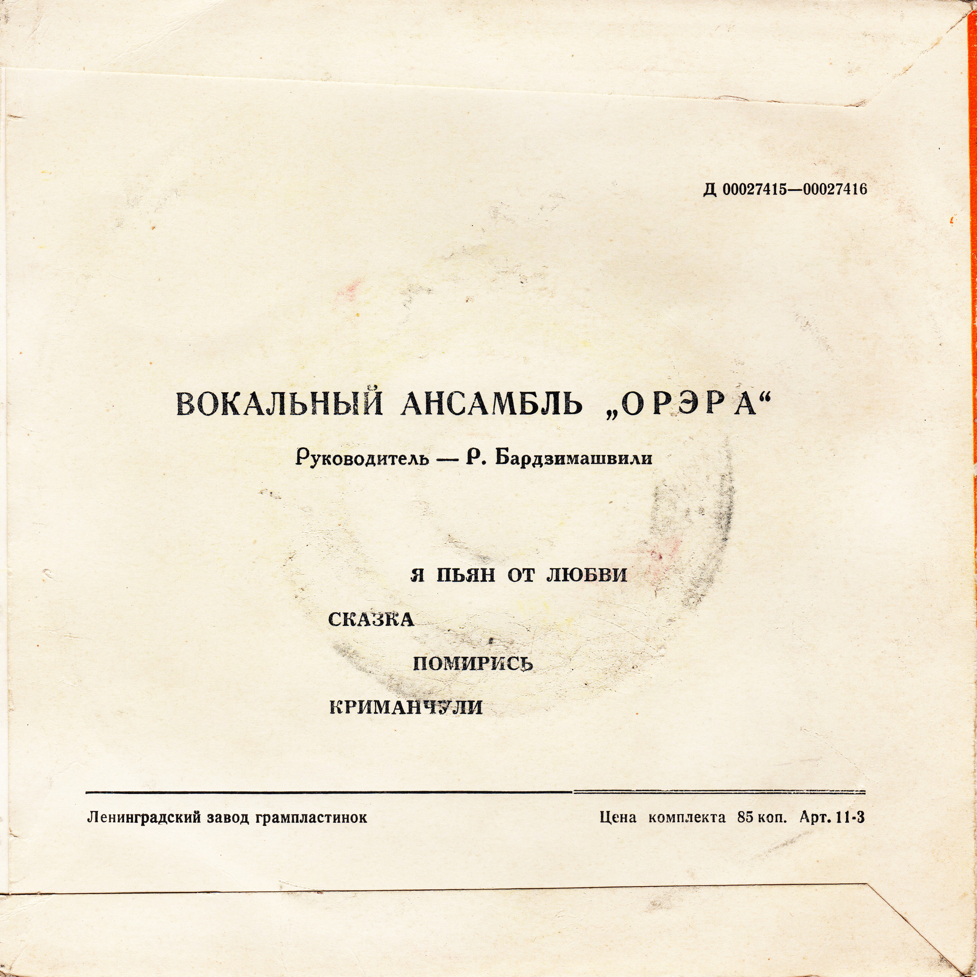 Вокальный ансамбль «Орэра», худ. рук. Р. Бардзимашвили