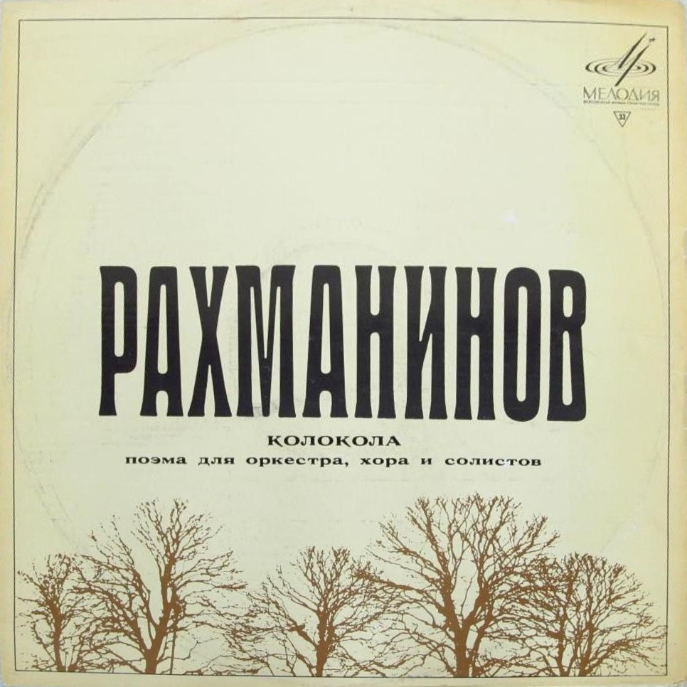 С. РАХМАНИНОВ (1873–1943): «Колокола», поэма для оркестра, хора и солистов, соч. 35 (К. Кондрашин)