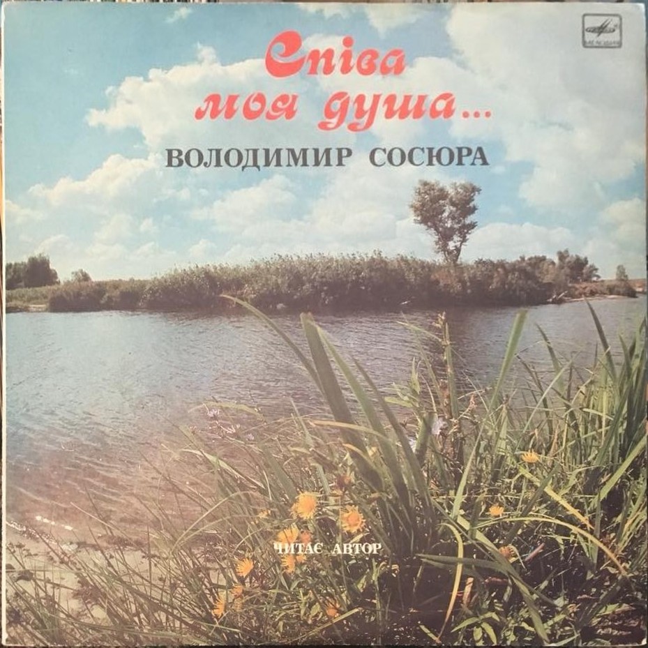 В. СОСЮРА (1898-1965):