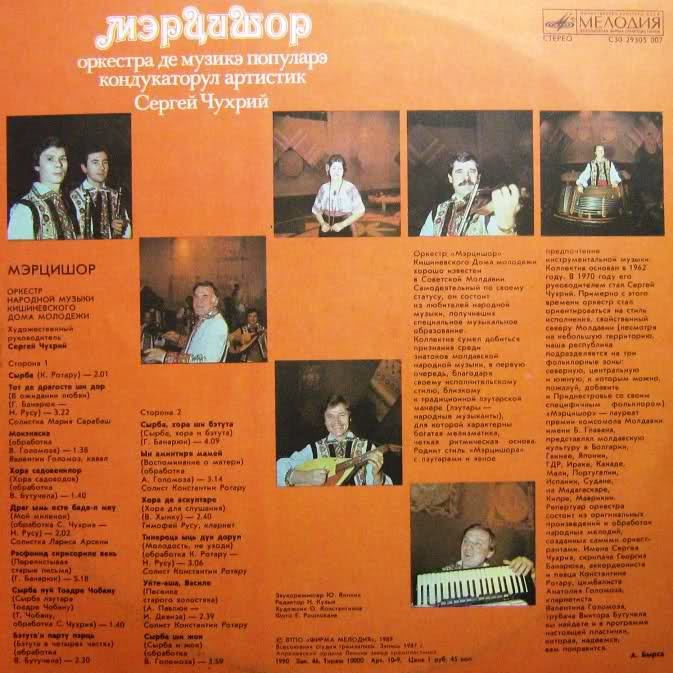 ОРКЕСТР НАР. МУЗЫКИ «МЭРЦИШОР» Кишиневского Дома молодежи, худ. рук. Сергей Чухрий