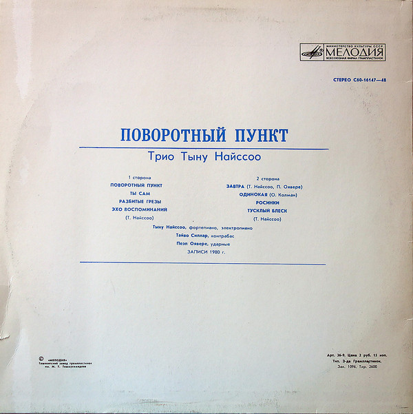 ТРИО ТЫНУ НАЙССОО «Поворотный пункт»