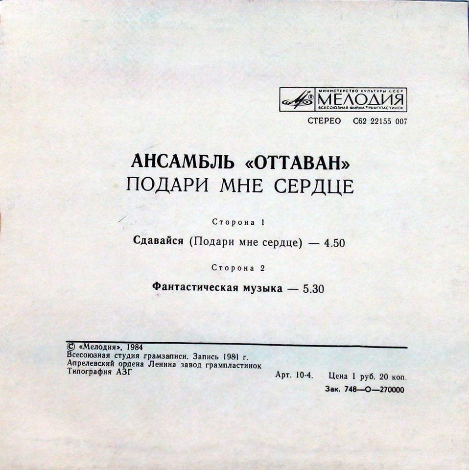 Ансамбль "Оттаван" (Ottawan) - Подари мне сердце