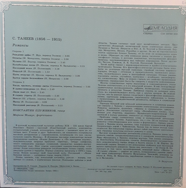 С. ТАНЕЕВ (1856-1915): Романсы
