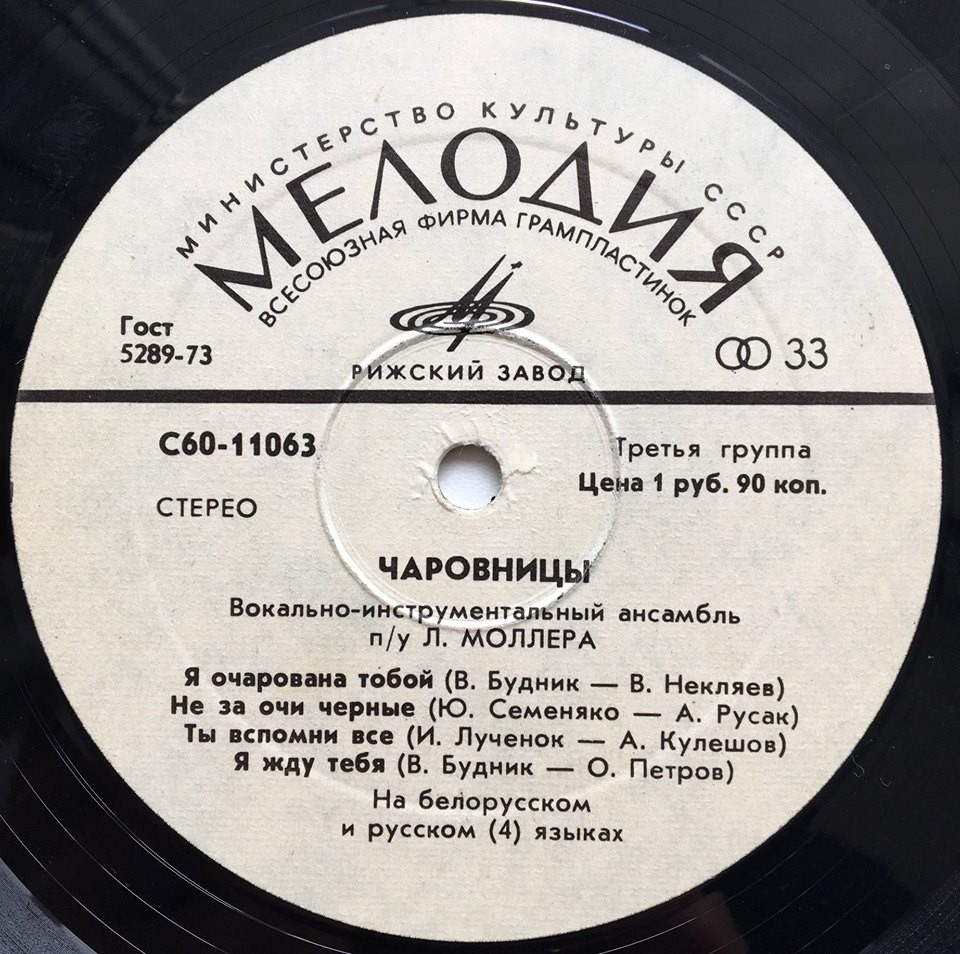 ВИА «Чаровницы» (Чараўніцы)