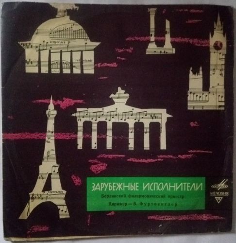 И. Брамс, Л. Бетховен. Дирижирует В. Фуртвенглер