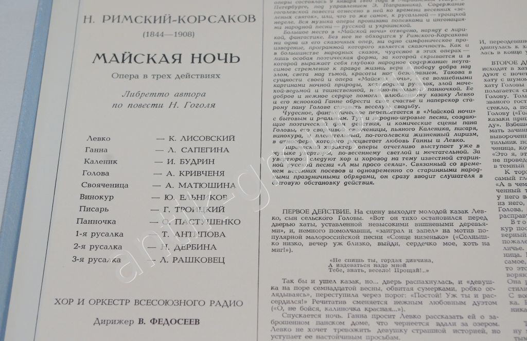 Н. Римский-Корсаков. Майская ночь. Опера в 3 действиях.  / В. Федосеев