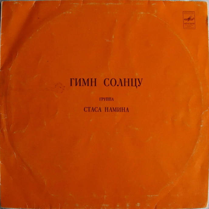Группа Стаса Намина. Гимн солнцу