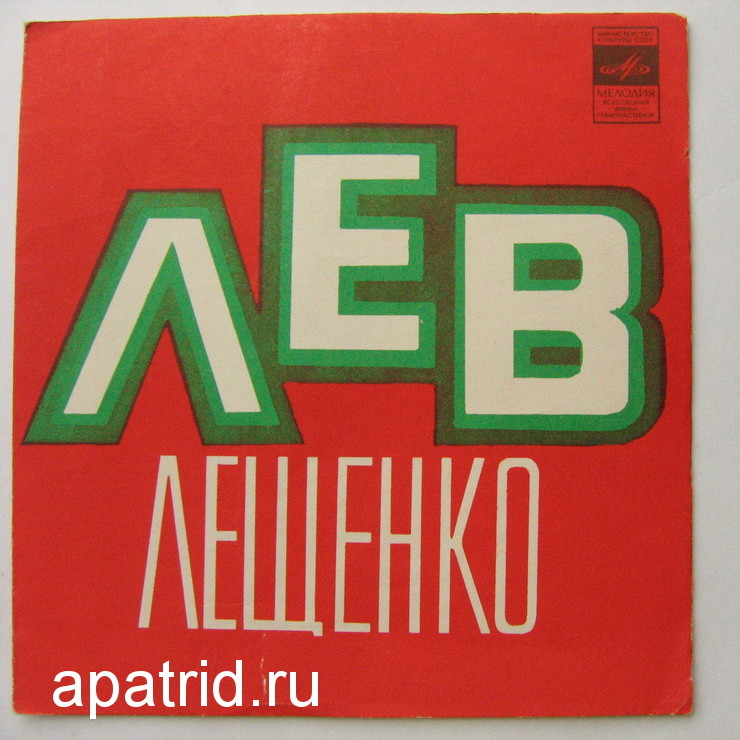 Лев Лещенко