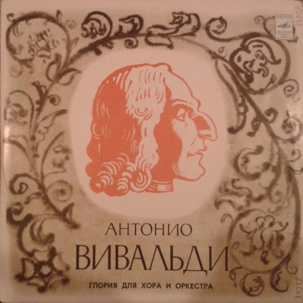 А. ВИВАЛЬДИ Gloria для хора и оркестра (на латинском языке)