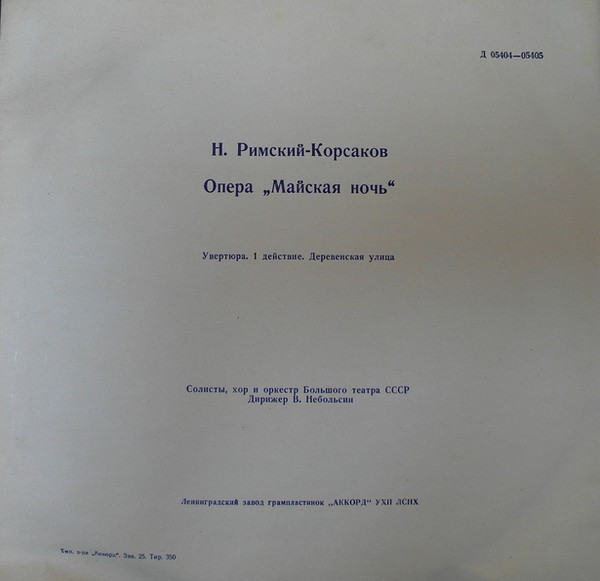 Н. РИМСКИЙ-КОРСАКОВ (1844–1908): «Майская ночь», опера в 3 д. (В. Небольсин)