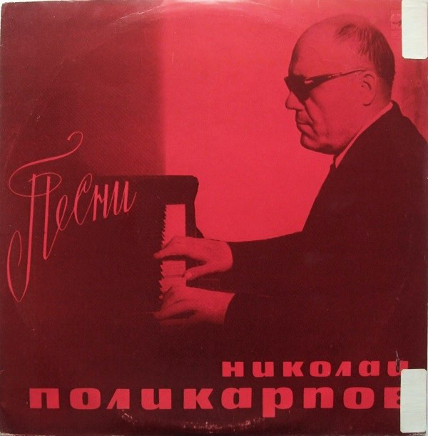 Николай ПОЛИКАРПОВ (р.1921). Песни