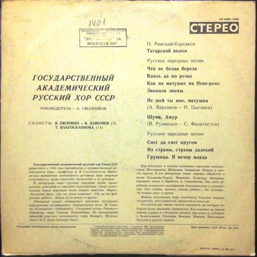 ГОС. АКАДЕМ. РУССКИЙ ХОР СССР, худ. рук. А. Свешников